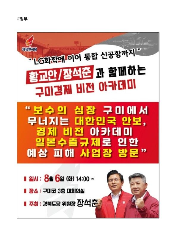 황교안+장석춘과 함께 하는 구미경제 비전 아카데미. 장석춘 의원실 제공