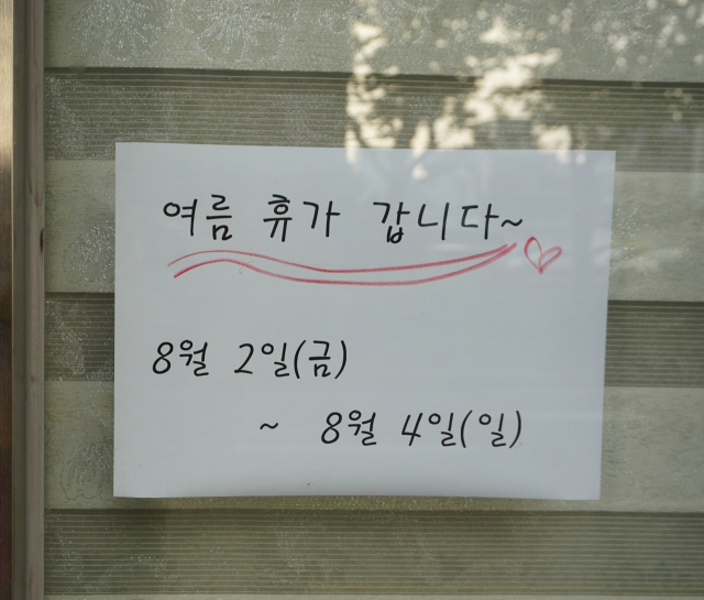 휴가 글자. 황희진 기자