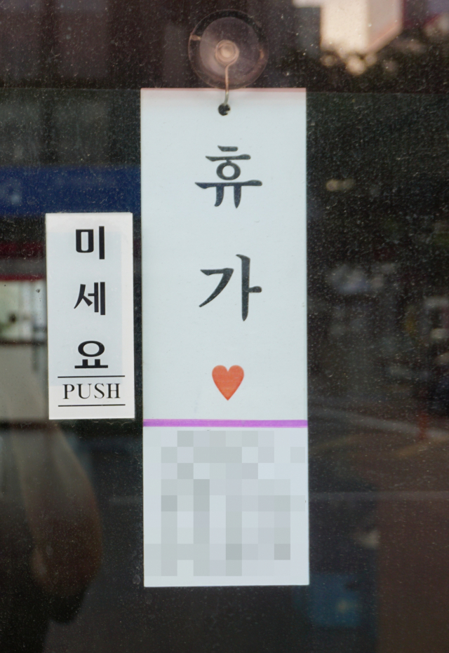 휴가 글씨. 황희진 기자