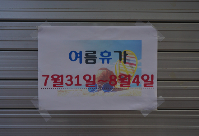 휴가 글씨. 황희진 기자