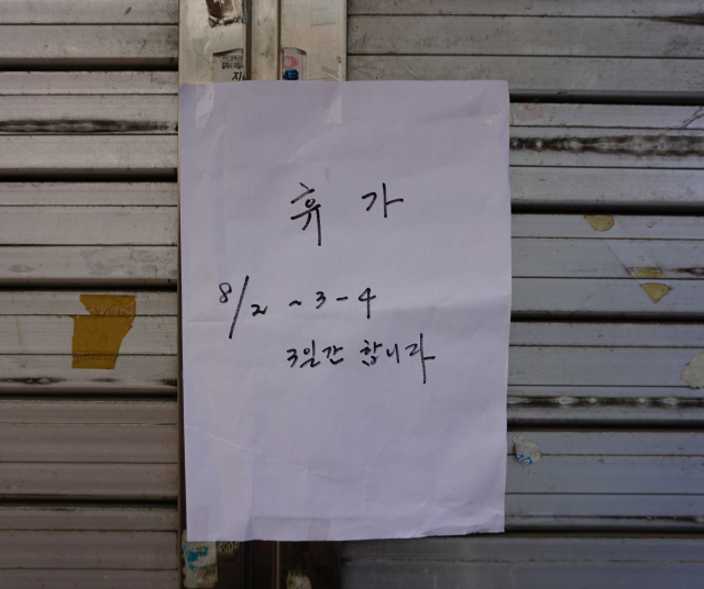 휴가 글씨. 황희진 기자