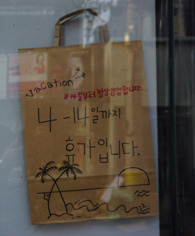 휴가 글씨. 황희진 기자