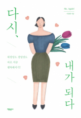 다시, 내가 되다 표지