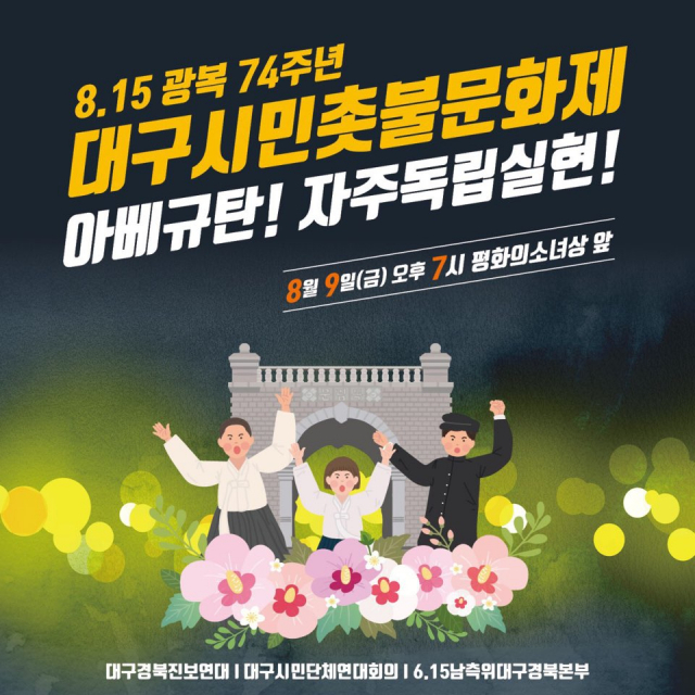 아베 정권 규탄 대구 촛불문화제 포스터. 대구경북진보연대 제공.