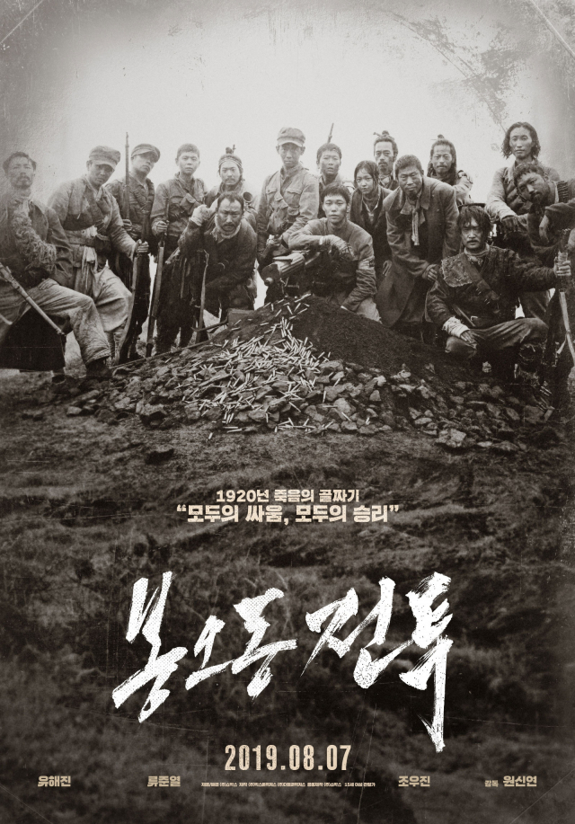 영화 '봉오동 전투' 포스터. 배급사 제공