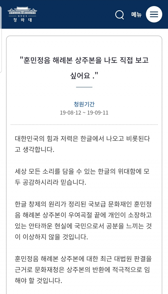12일 게시된 훈민정음 상주본 관련 청와대 청원