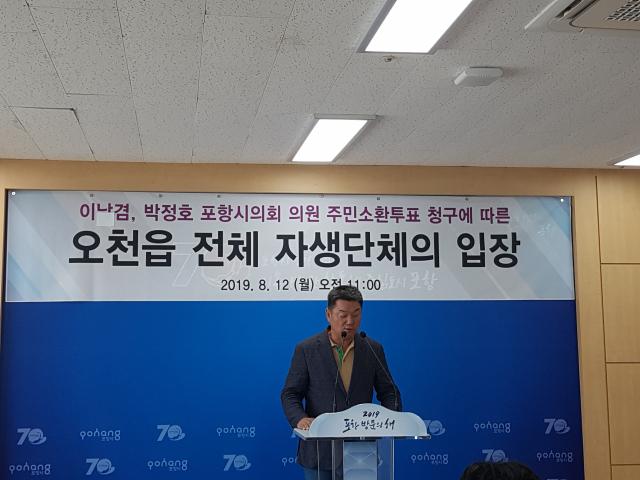 경북 포항 오천지역 자생단체장들이 일부 주민의 시의원 주민소환에 반대한다는 성명을 발표하고 있다. 이상원 기자