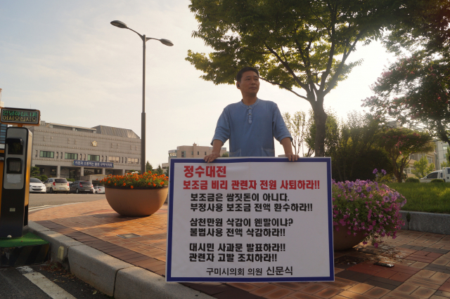 신문식 구미시의회 시의원이 13일부터 구미시청 앞에서 