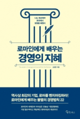 로마인에게 배우는 경영의 지혜