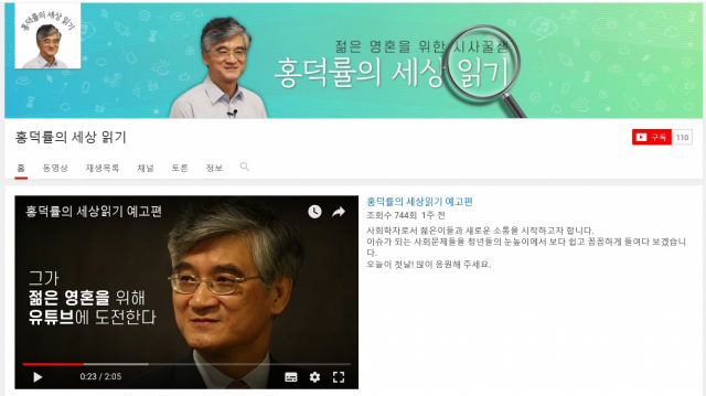 홍덕률 전 대구대 총장의 개인 유튜브 채널 