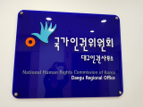 국가인권위원회 대구사무소