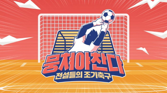 J15일 방송된 뭉쳐야찬다 10회는 최수종이 속한 일레븐FC와 어쩌다FC의 만남으로 그려졌다. 뭉쳐야 찬다제공
