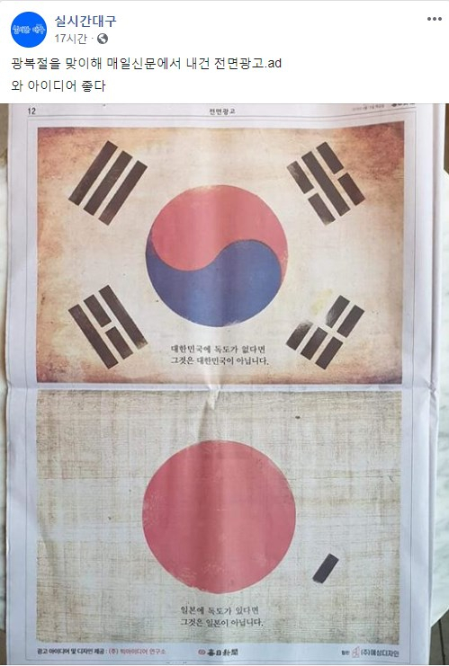광복절을 맞아 매일신문이 마련한 광복절 캠페인에 대한 네티즌들의 반응이 뜨겁다. 페이스북 페이지 실시간대구 캡처