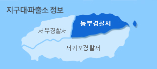 장원석 제주동부경찰서장. 제주동부경찰서