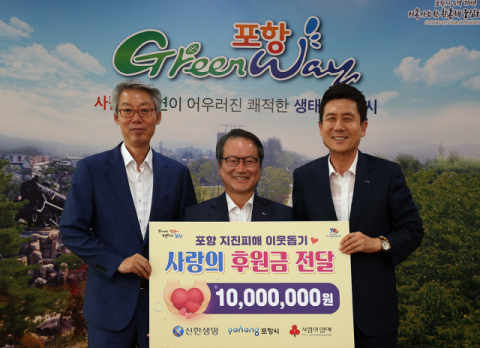 신한생명은 포항 지진피해 주민 후원금 1천만원을 포항시에 전달했다. 사진 왼쪽부터 송경창 포항시 부시장, 성대규 신한생명 사장, 이강덕 포항시장.