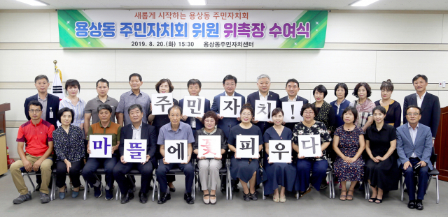경북 안동시 용상동 주민자치회 발족을 축하하며 회원들이 