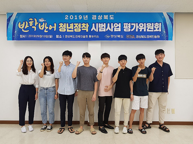경상북도의 반학반어 청년 정착사업에 선정된 경일대 재학생들이 파이팅을 외치고 있다. 경일대 제공