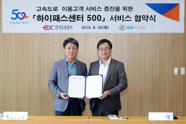한국도로공사와 GS리테일은 미납통행료 조회·납부는 물론 하이패스센터 대행 편의점 선정 등의 업무협약을 20일 체결했다. 한국도로공사 제공