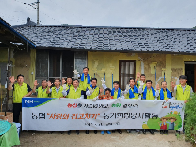 농협 사랑의 집 고치기 농가희망봉사단과 농협구미시지부는 경북 구미지역 소외계층 농가 6가구를 대상으로 사랑의 집 고치기 봉사활동을 21일 실시했다. 농협구미시지부 제공