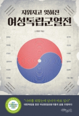 여성독립군열전 표지