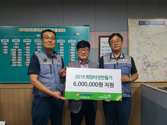 한전KPS 대구 송변전지점이 22일 초록우산어린이재단 대구본부에 희망터전 만들기 후원금을 전달했다. 초록우산어린이재단 대구본부 제공.