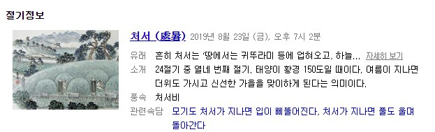 23일 더위가 그친다는 절기 처서를 맞아 가을이 성큼 다가오면서 가을 절기에 대한 관심이 높아지고 있다. 네이버 캡처