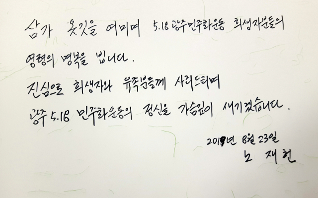 노태우 전 대통령의 아들 재헌 씨가 이달 23일 광주 북구 운정동 국립 5·18민주묘지를 참배했다. 사진은 재헌 씨가 남긴 방명록. 연합뉴스