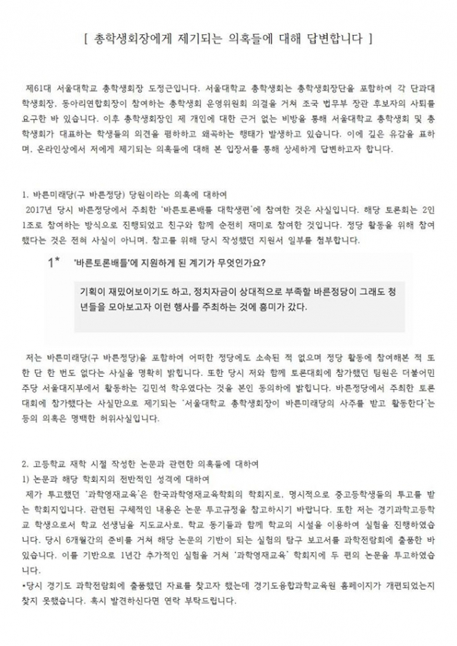 도정근 서울대 총학생회장이 서울대 총학생회 페이스북에 올린 입장문. 서울대 총학생회 페이스북 캡쳐