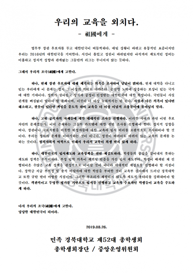 경북대 총학생회가 발표한 조국 법무부장관 후보자에 대한 성명서. 경북대 총학생회 페이스북 캡쳐