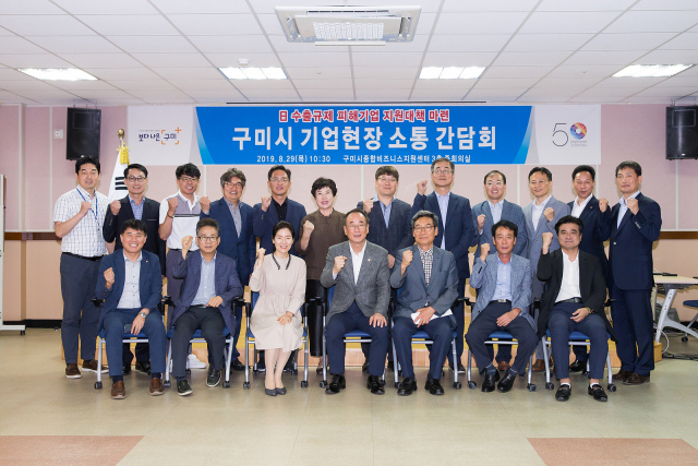 구미시 종합비즈니스지원센터에서 열린 일본 수출규제 피해기업 지원 대책 마련을 위한 기업현장 소통 간담회에 참석한 장세용 구미시장을 비롯한 중소기업 임직원들이 기념촬영을 하고 있다. 구미시 제공