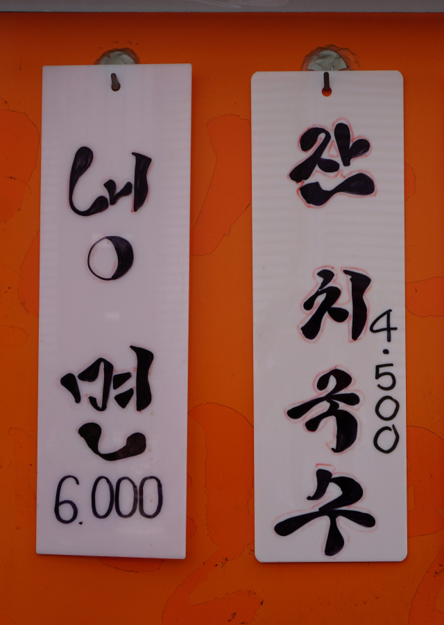 [골목뒷담(後談)28] 맛있는 글씨. 황희진 기자