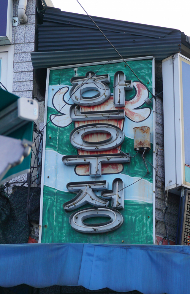 [골목뒷담(後談)28] 맛있는 글씨. 황희진 기자
