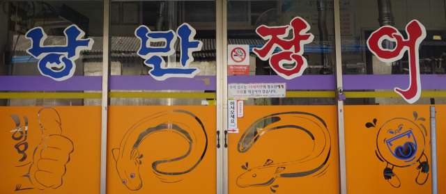[골목뒷담(後談)28] 맛있는 글씨. 황희진 기자