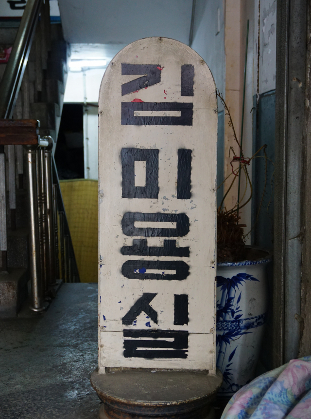 [골목뒷담(後談)28] 맛있는 글씨. 황희진 기자