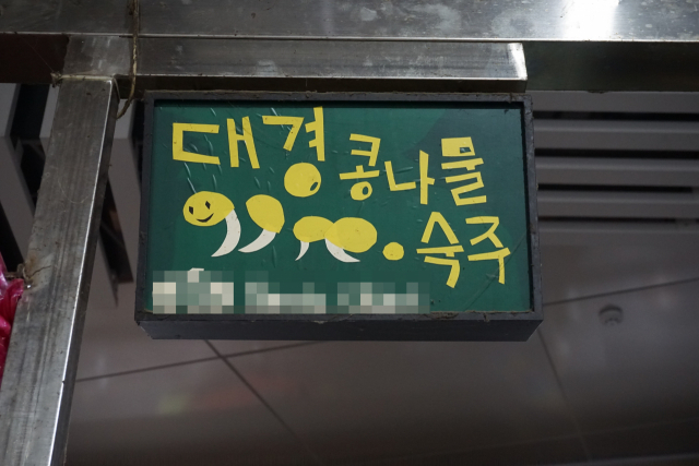 [골목뒷담(後談)28] 맛있는 글씨. 황희진 기자