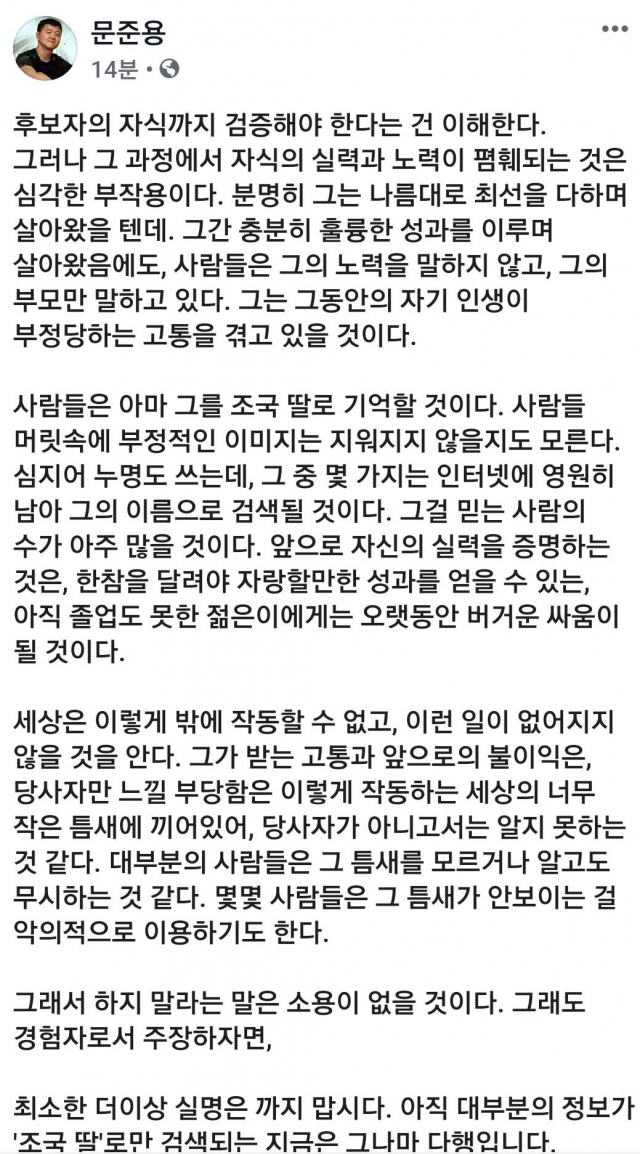 문재인 대통령의 아들 준용 씨가 29일 조국 법무부 장관 후보자의 딸을 둘러싼 의혹과 관련해 입장을 밝힌 글. 연합뉴스