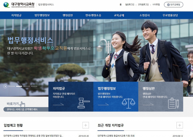 대구시교육청의 법무행정 홈페이지 초기 화면.