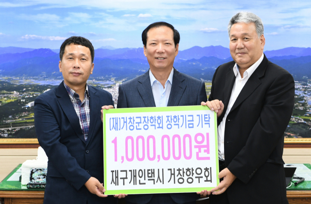 재구개인택시거창향우회가 거창군장학회에 장학금을 전달하고 있다. 거창군장학회 제공