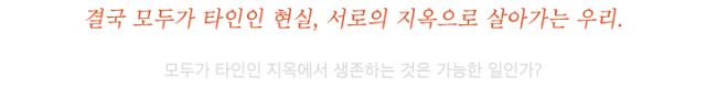 타인이 지옥이다 홈페이지 캡쳐