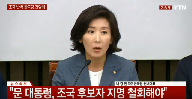 저유한국당, 조국 반박 기자간담회. YTN 실시간 생중계 캡처