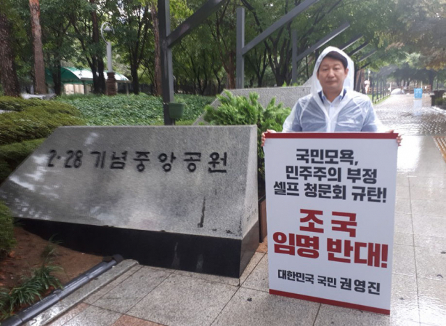 권영진 대구시장이 3일 대구 도심에 있는 2·28 기념 중앙공원에서 조국 법무부 장관 후보자의 임명에 반대하는 1인 시위를 벌이고 있다. 연합뉴스