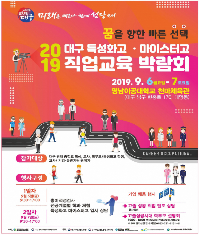 2019 대구 특성화고·마이스터고 직업교육 박람회 홍보 포스터. 대구시교육청 제공
