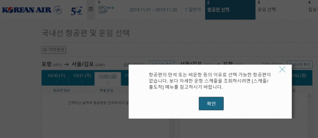 4일 대한항공 인터넷 홈페이지를 통해 11월 포항~제주 항공편 좌석 예약을 진행하자 예약이 불가능하다는 공지가 떴다. 대한항공 인터넷 홈페이지 갈무리.