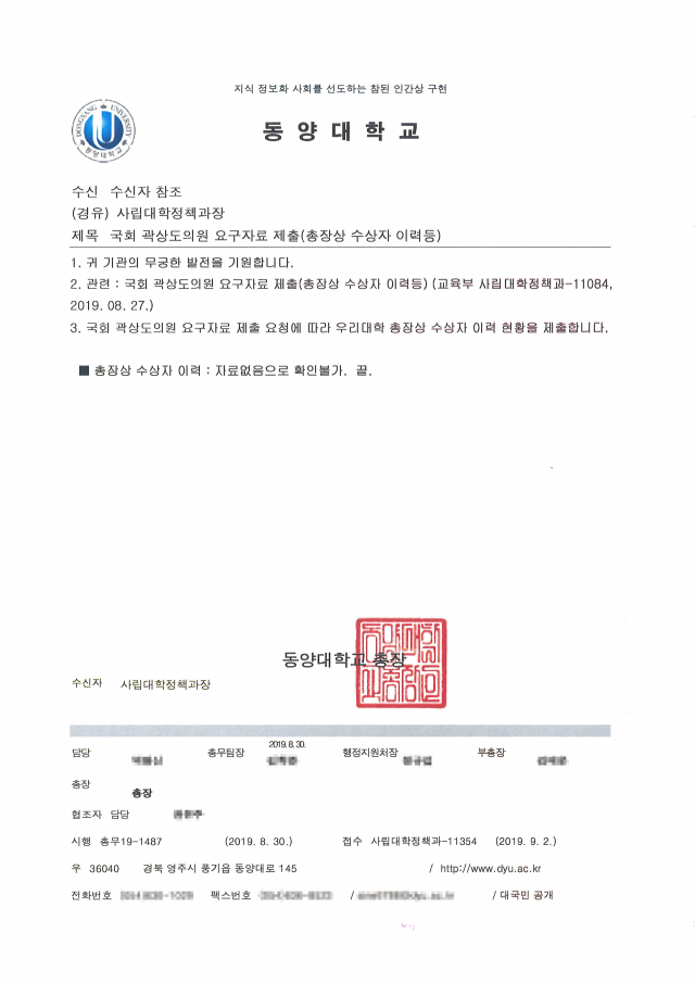 곽상도 자유한국당 국회의원이 2006년부터 2016년까지 조 후보자 자녀 관련 대학 총장상 수상자 이력 요구하자 동양대 측은 