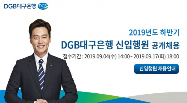 DGB금융그룹이 4일 2019년 하반기 신입사원 80명을 채용한다고 밝혔다. DGB대구은행 제공