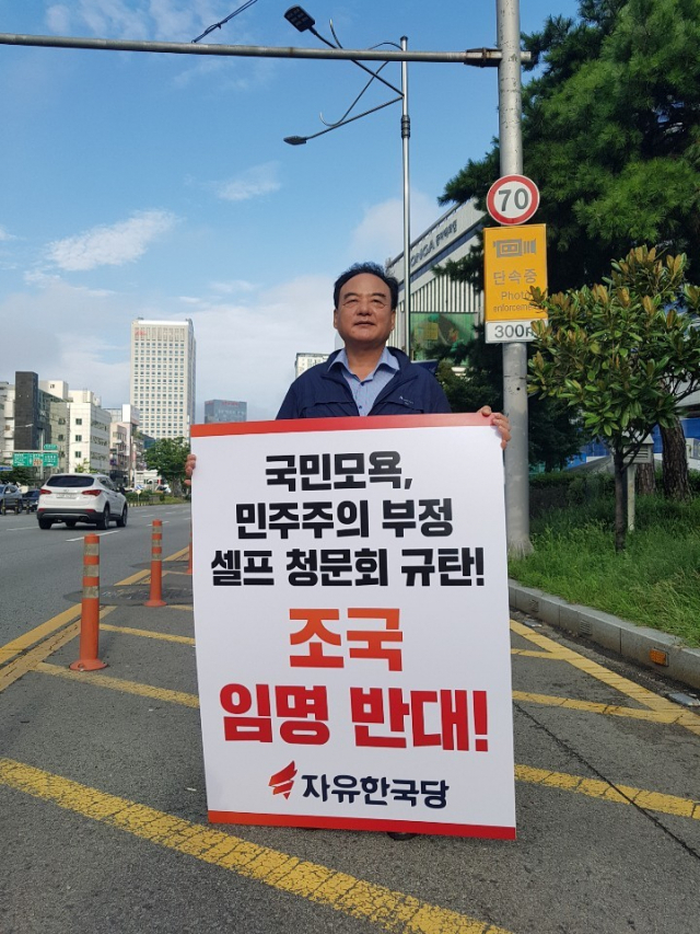 이만규 자유한국당 대구시의원이 5일 조국 법무부 장관 후보자의 임명을 반대하는 1인 시위를 벌이고 있다. 한국당 대구시당 제공