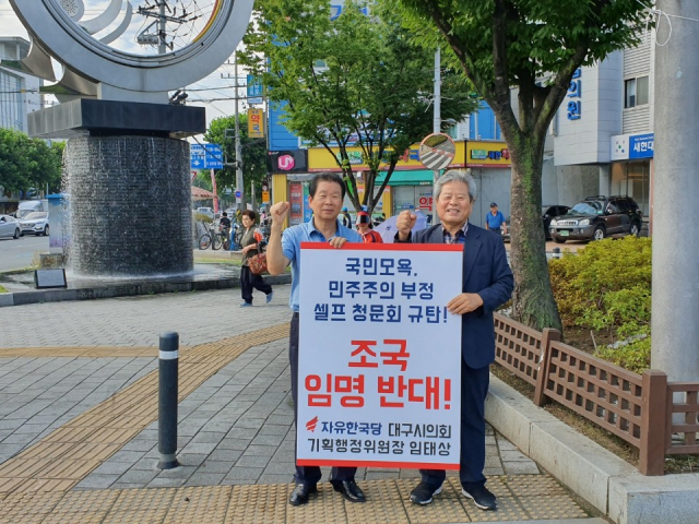 임태상 자유한국당 대구시의원(오른쪽)이 5일 조국 법무부 장관 후보자의 임명을 반대하는 1인 시위를 벌이고 있다. 한국당 대구시당 제공