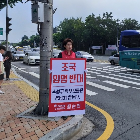 정순천 자유한국당 대구 수성갑당협위원장이 5일 조국 법무부 장관 후보자의 임명을 반대하는 1인 시위를 벌이고 있다. 한국당 대구시당 제공