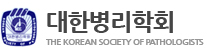 대한병리학회. 매일신문DB