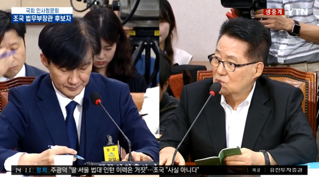 [청문회 속보] 박지원→조국에게 